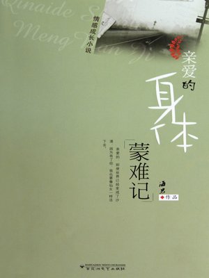 cover image of 亲爱的身体蒙难记